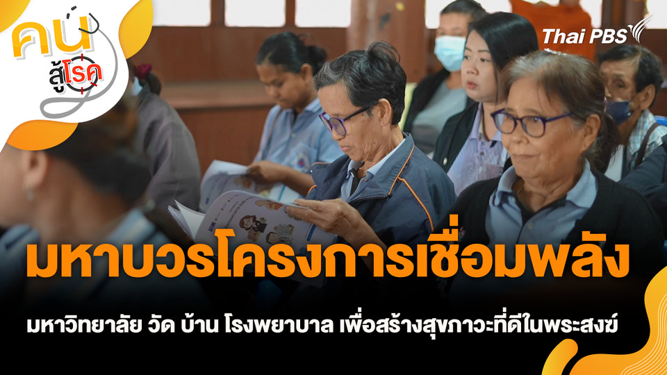 มหาบวรโครงการเชื่อมพลังมหาวิทยาลัย วัด บ้าน โรงพยาบาล เพื่อสร้างสุขภาวะที่ดีในพระสงฆ์