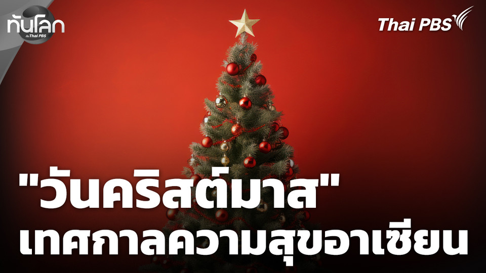 ส่องมุมมอง "คริสต์มาส" เทศกาลแห่งความสุขในอาเซียน