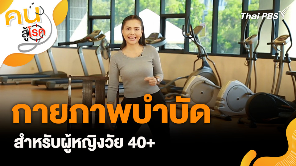 กายภาพบำบัด สำหรับผู้หญิงวัย 40+