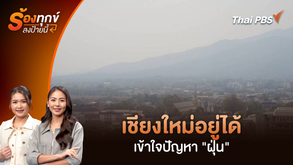 เชียงใหม่อยู่ได้ เข้าใจปัญหา "ฝุ่น"