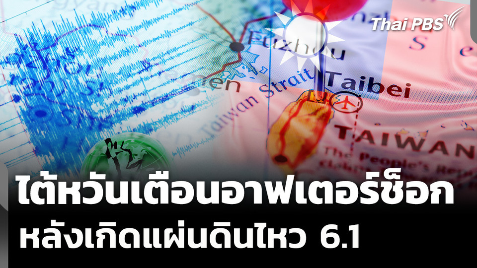 ไต้หวันเตือนอาฟเตอร์ช็อก หลังเกิดแผ่นดินไหว 6.1