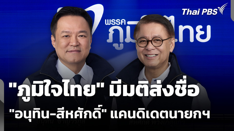"ภูมิใจไทย" มีมติส่งชื่อ "อนุทิน-สีหศักดิ์" แคนดิเดตนายกฯ 