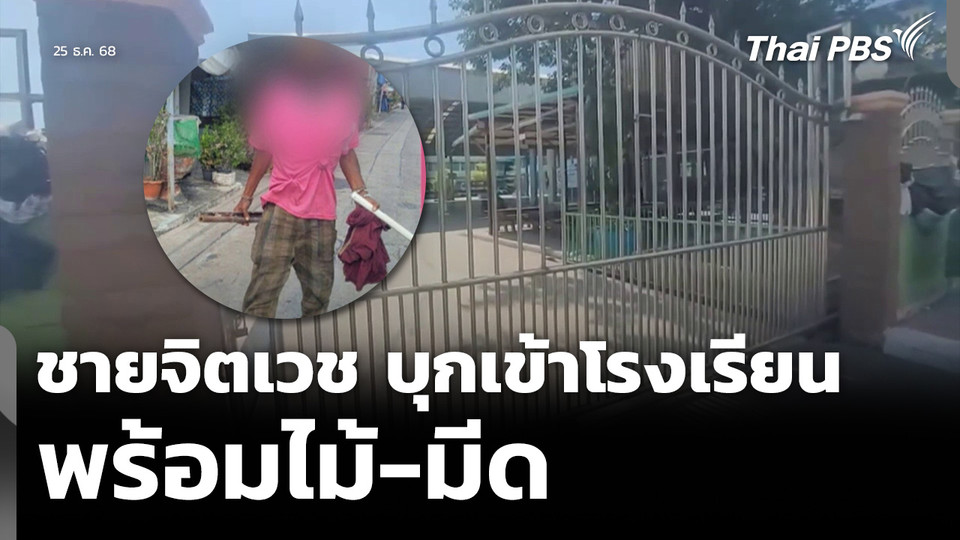 ชายจิตเวช บุกเข้าโรงเรียน พร้อมไม้-มีด