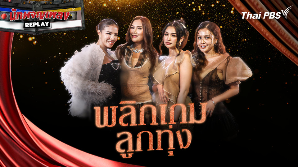 พลิกเกมลูกทุ่ง