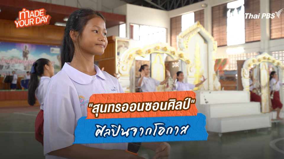 Made your day EP.19 : “สุนทรออนซอนศิลป์” ศิลปินจากโอกาส