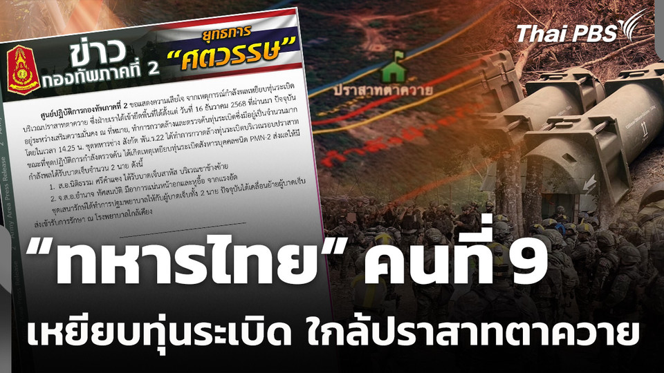 ทหารไทยยคนที่ 9 เหยียบทุ่นระเบิดซ้ำใกล้ปราสาทตาควาย
