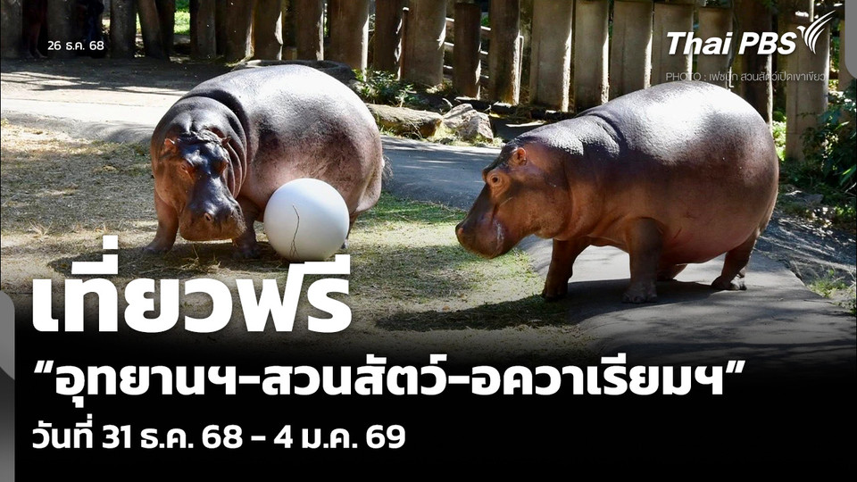 เที่ยวฟรี “อุทยานฯ-สวนสัตว์-อควาเรียมฯ” วันที่ 31 ธ.ค. 68 - 4 ม.ค. 69