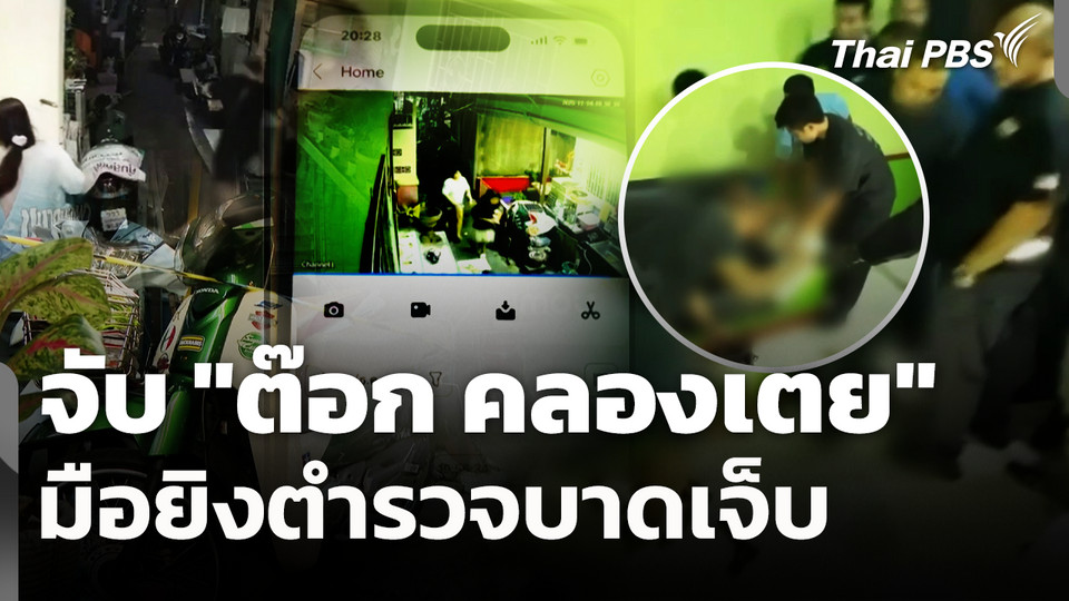 จับ "ต๊อก คลองเตย" มือยิงตำรวจบาดเจ็บ  