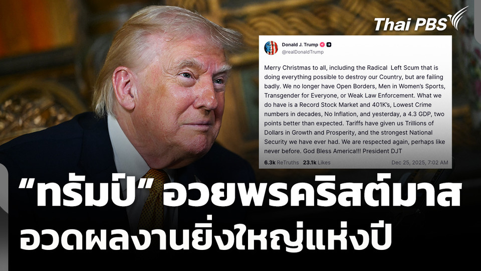 "ทรัมป์" อวยพรคริสต์มาส อวดผลงานยิ่งใหญ่แห่งปี