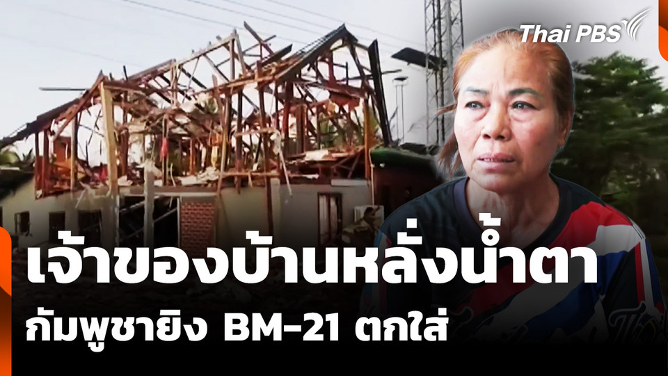 เจ้าของบ้านหลั่งน้ำตา กัมพูชายิง BM-21 ตกใส่