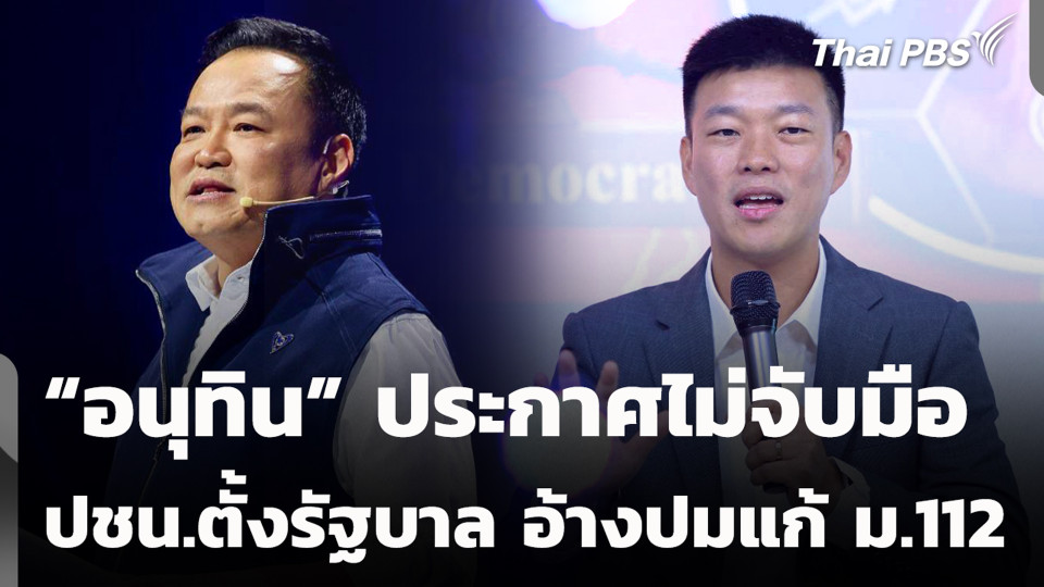 “อนุทิน” ประกาศไม่จับมือ ปชน.ตั้งรัฐบาล อ้างปมแก้ ม.112