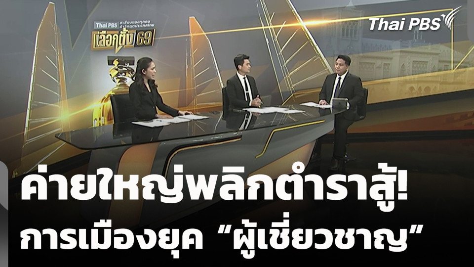 ค่ายใหญ่พลิกตำราสู้! การเมืองยุค “ผู้เชี่ยวชาญ”