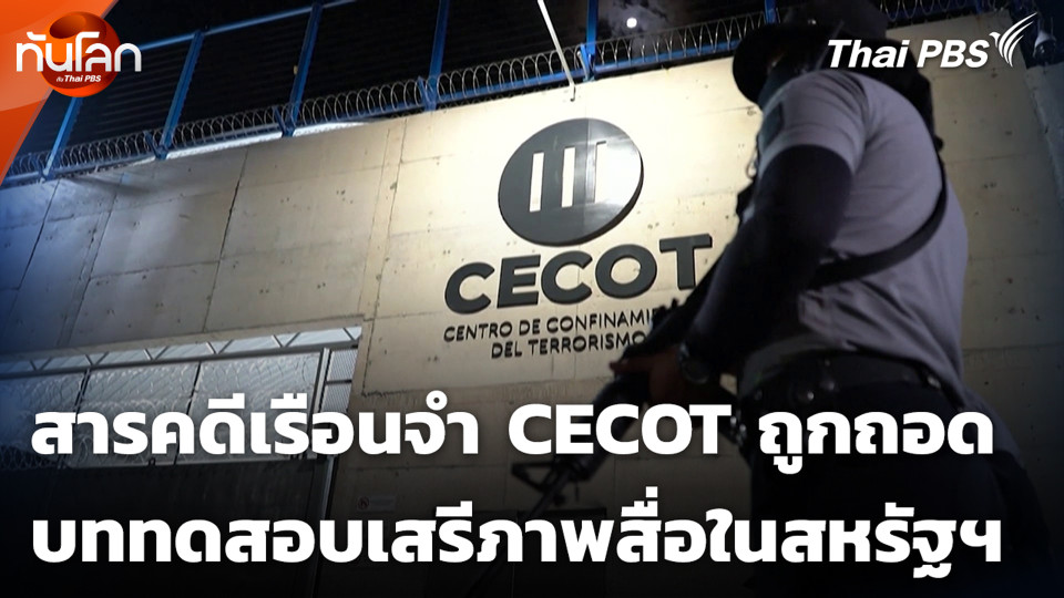สารคดีเรือนจำ CECOT ถูกถอด บททดสอบเสรีภาพสื่อในสหรัฐฯ