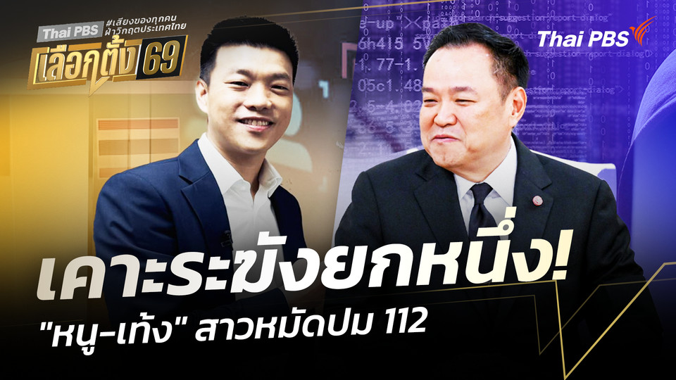 เคาะระฆังยกหนึ่ง! "หนู-เท้ง" สาวหมัดปม 112