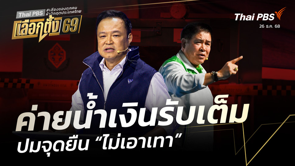 ค่ายน้ำเงินรับเต็ม ปมจุดยืน “ไม่เอาเทา”