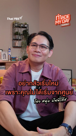 อย่ากลัวเริ่มใหม่ เพราะคุณไม่ได้เริ่มจากศูนย์ | หนุ่ม มันนี่โค้ช