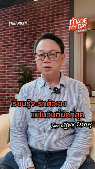  เรียนรู้จะรักตัวเอง แม้ในวันที่มืดที่สุด | ณัฬส วังวิญญู