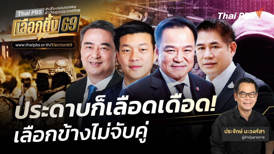 ประจักษ์วิเคราะห์ ประดาบก็เลือดเดือด! เลือกข้างไม่จับคู่ 