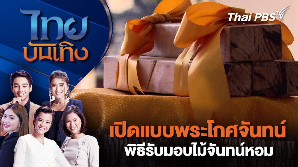 เปิดแบบพระโกศจันทน์ - พิธีรับมอบไม้จันทน์หอม| ไทยบันเทิง | 26 ธ.ค. 68