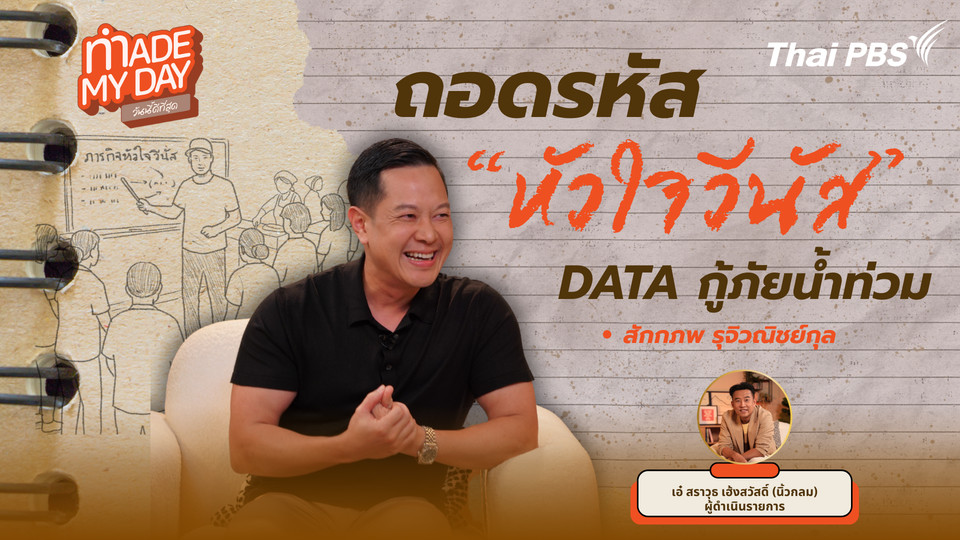 ถอดรหัส "หัวใจวีนัส" DATA กู้ภัยน้ำท่วม