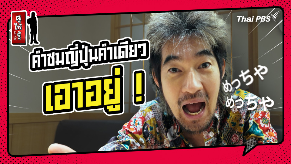รู้ให้ลึกเรื่องญี่ปุ่น : คำชมญี่ปุ่นคำเดียว…เอาอยู่ !