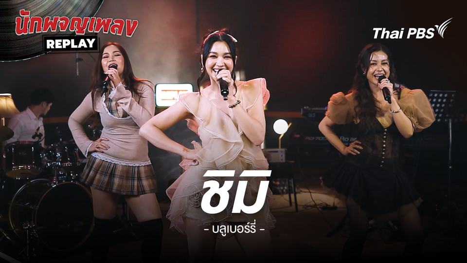 ชิมิ - บลูเบอร์รี่