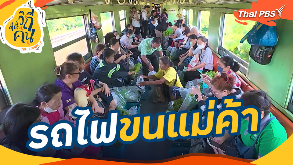 ช็อตเด็ด ซีรีส์วิถีคน : รถไฟขนแม่ค้า