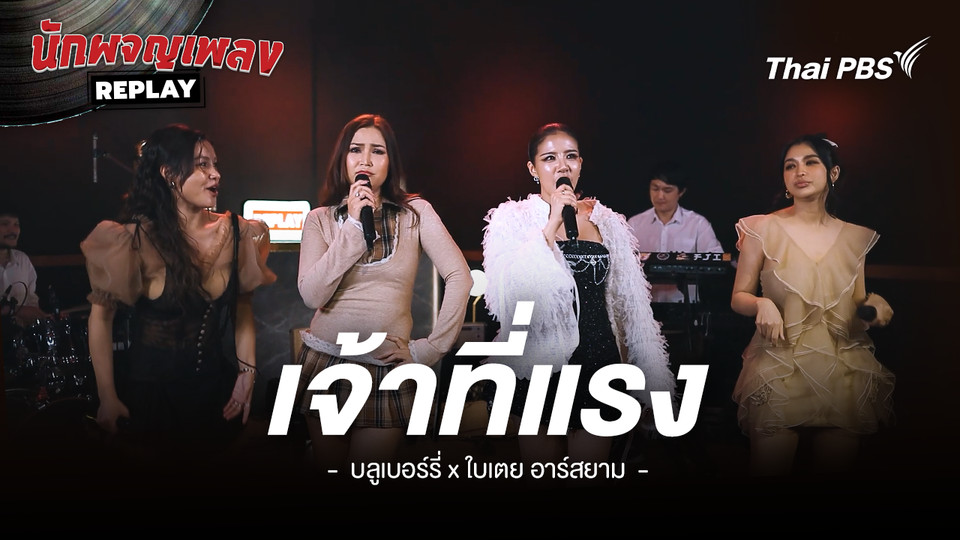 เจ้าที่แรง -  บลูเบอร์รี่ x ใบเตย อาร์สยาม