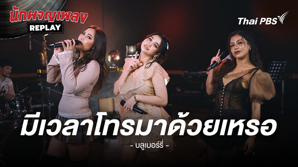 มีเวลาโทรมาด้วยเหรอ - บลูเบอร์รี่