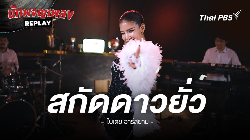 สกัดดาวยั่ว - ใบเตย อาร์สยาม