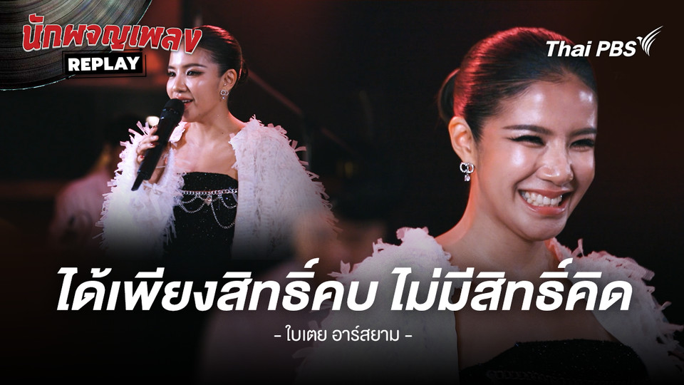 ได้เพียงสิทธิ์คบ ไม่มีสิทธิ์คิด - ใบเตย อาร์สยาม
