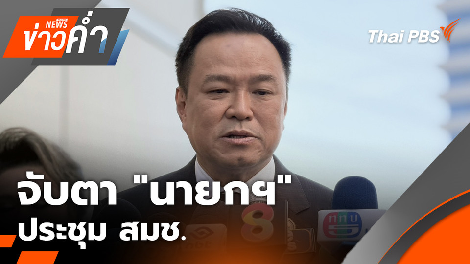 จับตา "นายกฯ" ประชุม สมช. เย็นนี้ หลังกัมพูชารับข้อเสนอไทย | 26 ธ.ค. 68