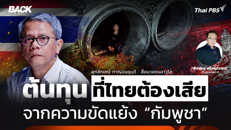 ต้นทุนที่ "ไทย" ต้องเสีย จากความขัดแย้งกับ "กัมพูชา" | Back To Basics| EP. 75