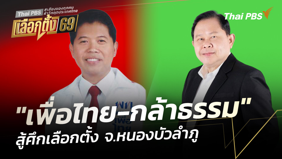 "เพื่อไทย-กล้าธรรม" สู้ศึกเลือกตั้ง จ.หนองบัวลำภู
