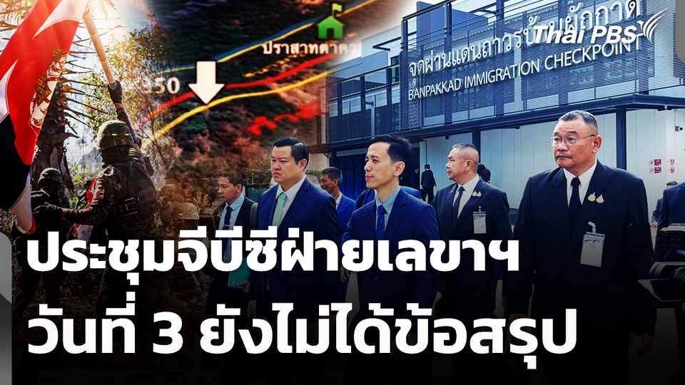 ประชุมจีบีซีฝ่ายเลขาฯ วันที่ 3 ยังไม่ได้ข้อสรุป 