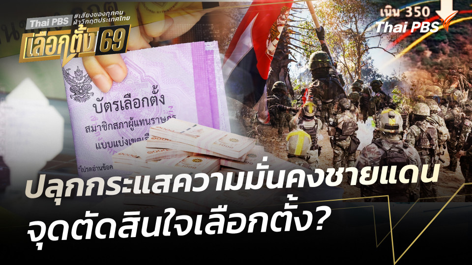 ปลุกกระแสความมั่นคงชายแดน จุดตัดสินใจเลือกตั้ง