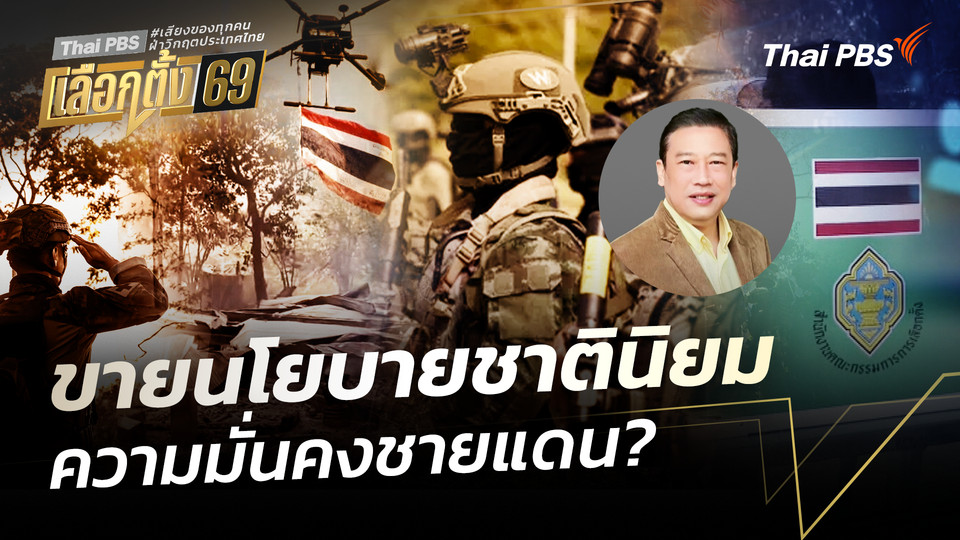 ขายนโยบายชาตินิยม ความมั่นคงชายแดน?