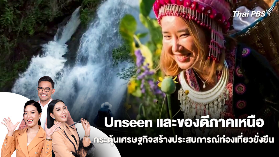 Unseen และของดีภาคเหนือ เพื่อกระตุ้นเศรษฐกิจและสร้างประสบการณ์ท่องเที่ยวที่ยั่งยืนตลอดทั้งปี