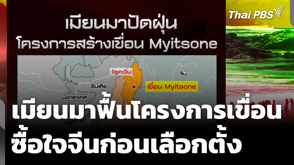 เมียนมาฟื้นโครงการสร้างเขื่อน ซื้อใจจีนก่อนเลือกตั้ง