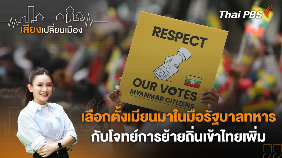 เลือกตั้งเมียนมาในมือรัฐบาลทหาร กับโจทย์การย้ายถิ่นเข้าไทยเพิ่ม