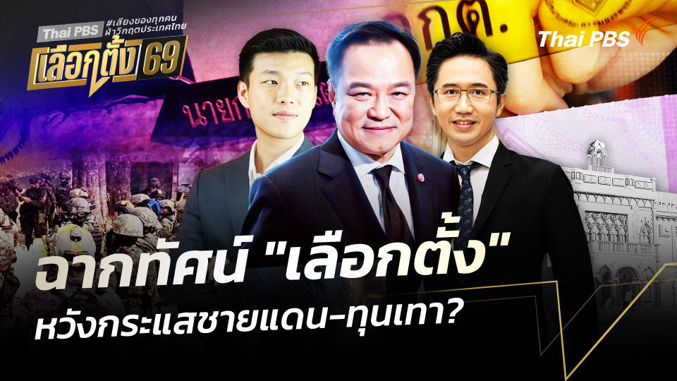 ฉากทัศน์ "เลือกตั้ง" หวังกระแสชายแดน-ทุนเทา?