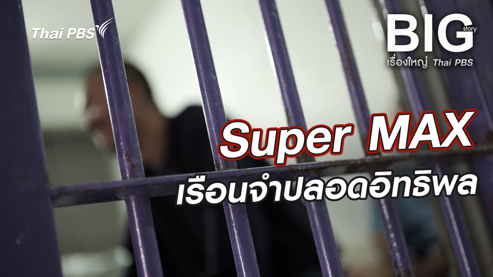 Super MAX เรือนจำปลอดอิทธิพล