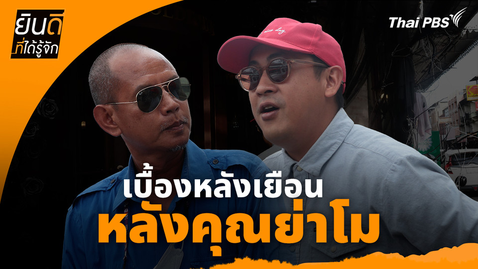 ยินดีที่ได้ทัก : เบื้องหลังเยือน "หลังคุณย่าโม"