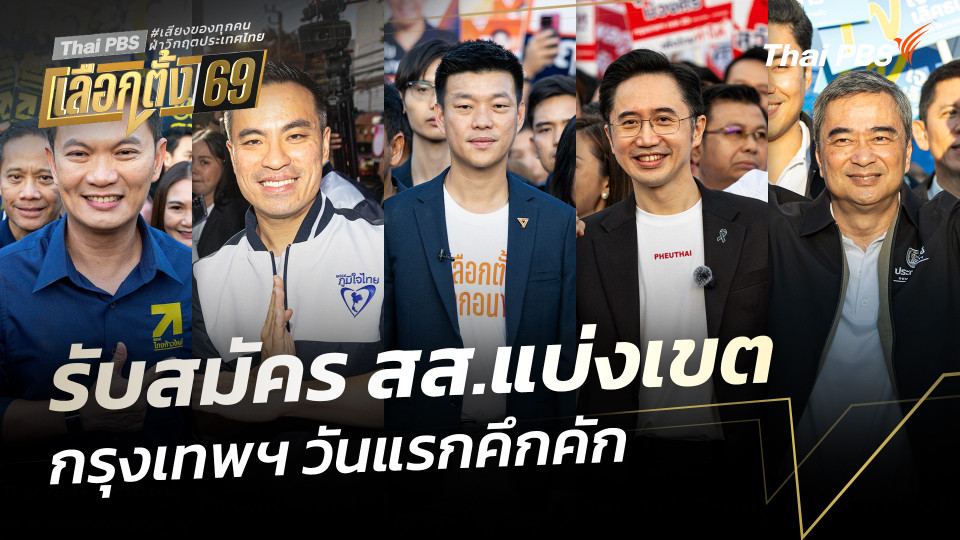 รับสมัคร สส.แบ่งเขต กรุงเทพฯ วันแรกคึกคัก