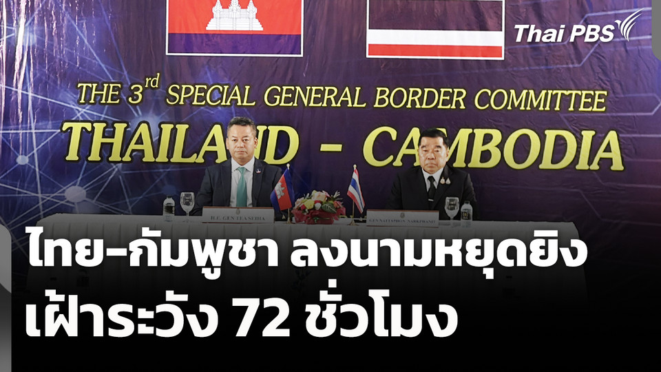 ไทย-กัมพูชา ลงนามหยุดยิง เฝ้าระวัง 72 ชั่วโมง 