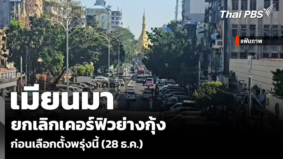 เมียนมา ยกเลิกเคอร์ฟิวย่างกุ้ง ก่อนเลือกตั้งพรุ่งนี้ (28 ธ.ค.)