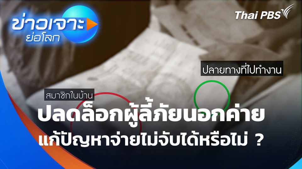 ปลดล็อกผู้ลี้ภัยทำงานนอกค่าย แก้ปัญหาจ่ายไม่จับได้หรือไม่ ?| ข่าวเจาะย่อโลก 