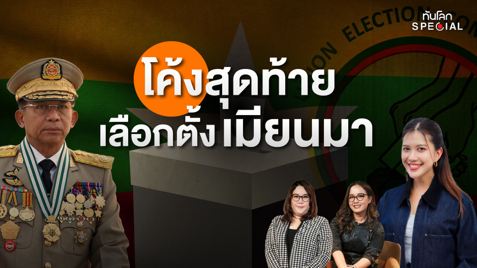 โค้งสุดท้าย เลือกตั้งเมียนมา