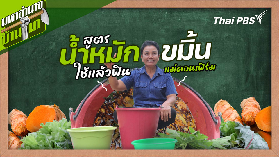 สูตรลับฉบับบ้านนา : สูตรน้ำหมักขมิ้น ใช้เเล้วฟิน เเม่คอนเฟิร์ม