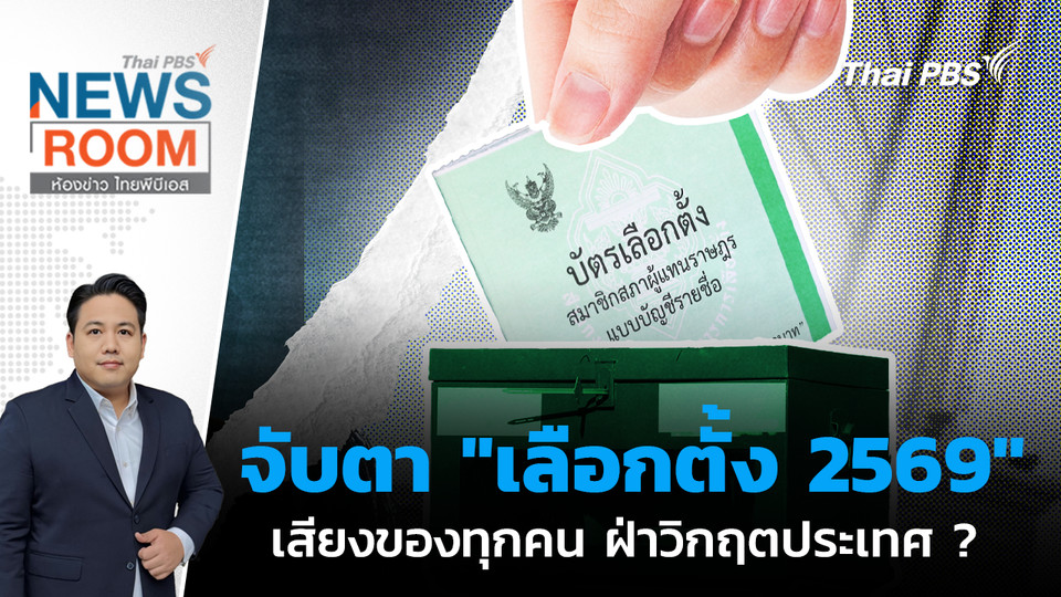 จับตา "เลือกตั้ง 2569" เสียงของทุกคน ฝ่าวิกฤตประเทศ ? | 28 ธ.ค. 68